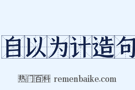 自以为计造句是什么意思的图片
